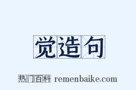 觉造句是什么意思的图片